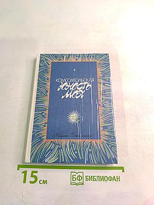 Комсомольская юность моя