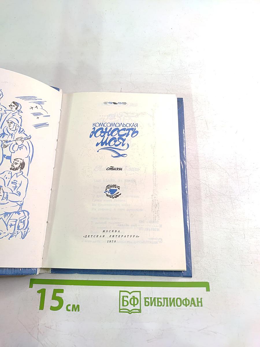 Комсомольская юность моя