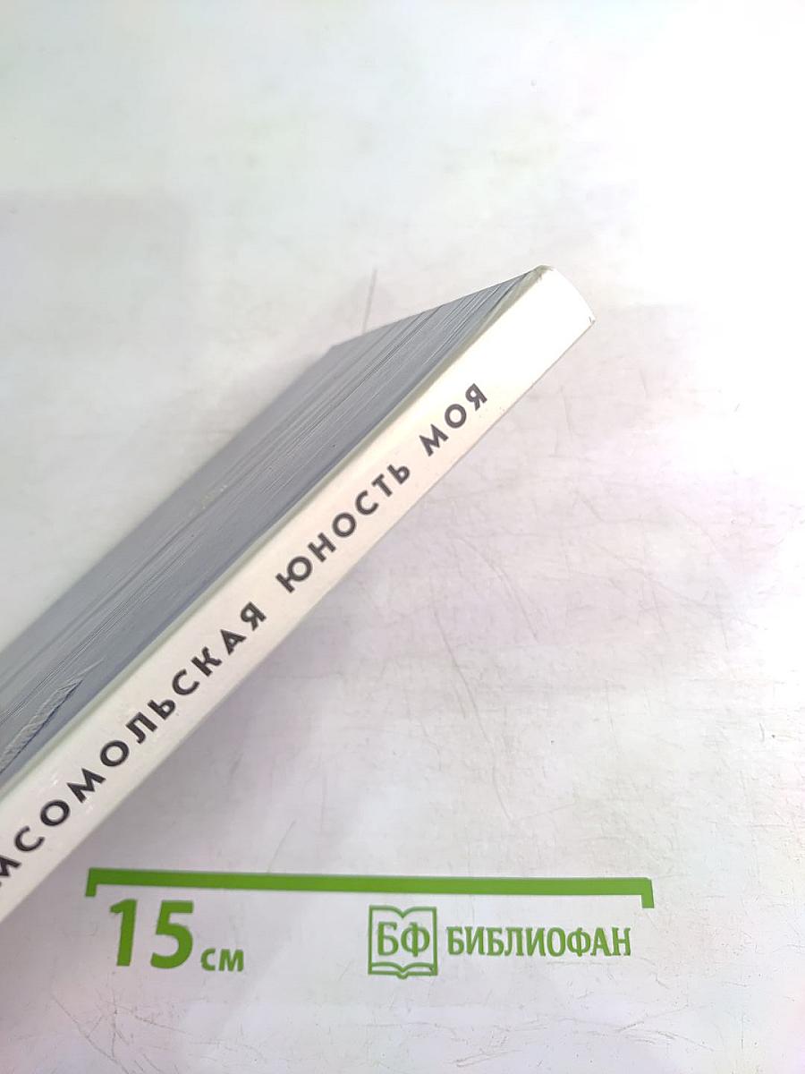 Комсомольская юность моя