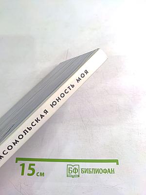 Комсомольская юность моя