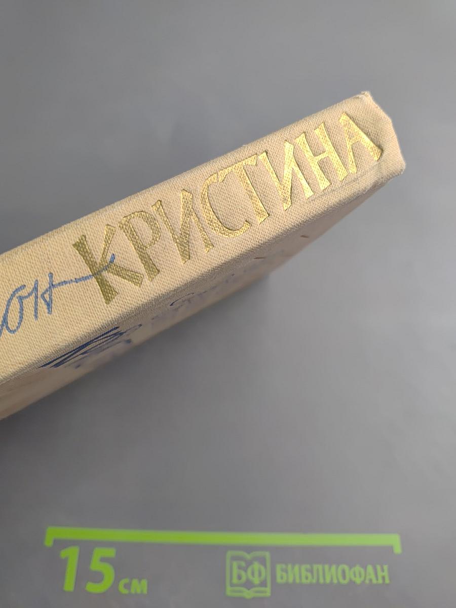 Кристина