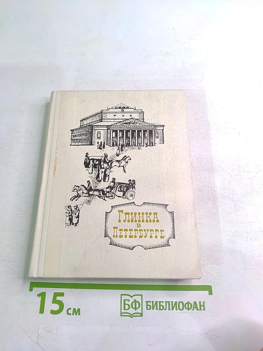 Глинка в Петербурге