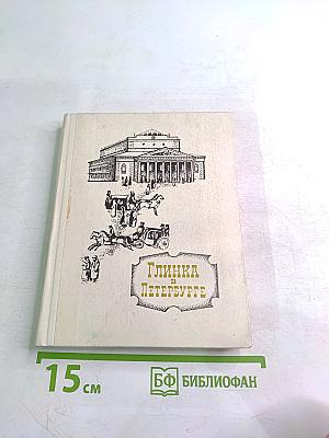 Глинка в Петербурге