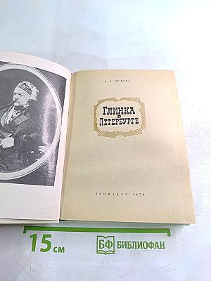 Глинка в Петербурге