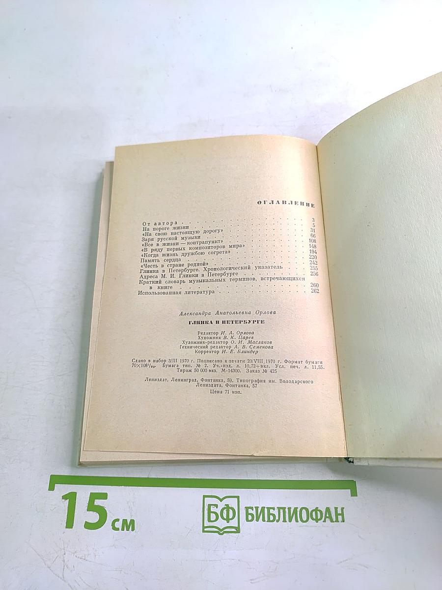 Глинка в Петербурге