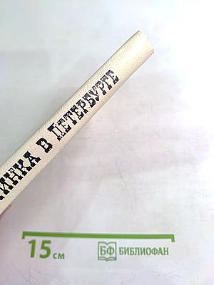 Глинка в Петербурге