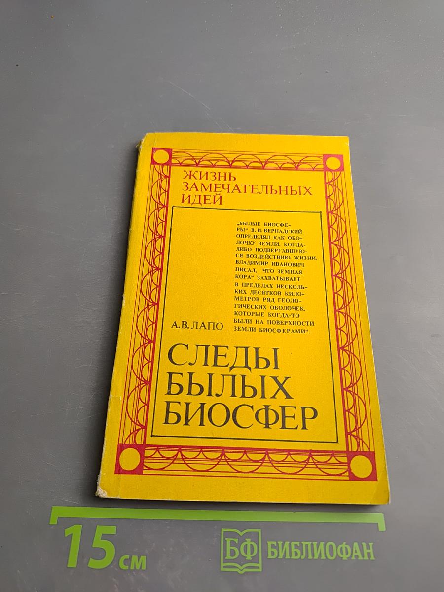 Следы былых биосфер