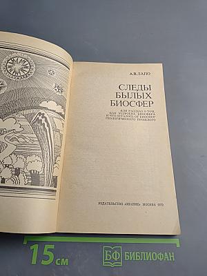 Следы былых биосфер