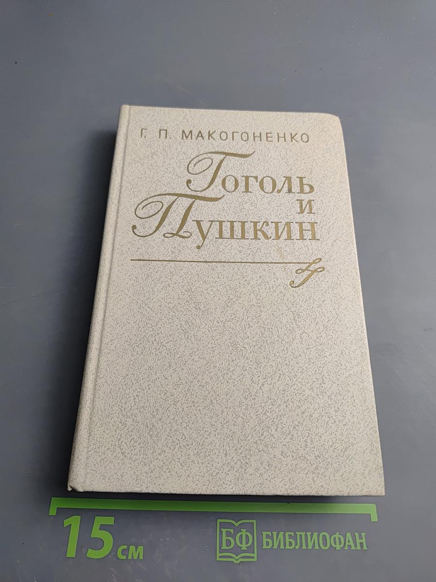 Гоголь и Пушкин