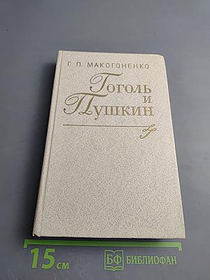 Гоголь и Пушкин