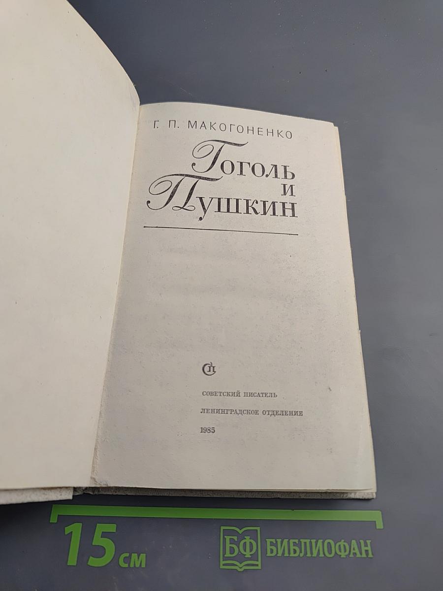 Гоголь и Пушкин