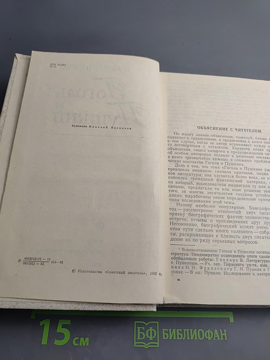 Гоголь и Пушкин