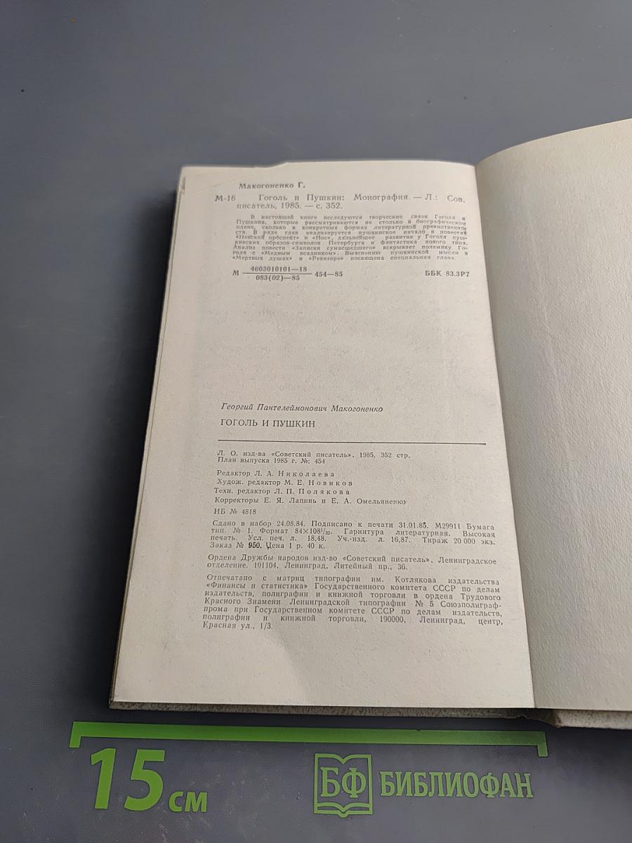 Гоголь и Пушкин