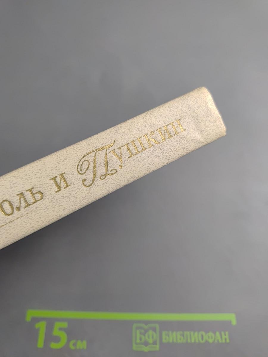 Гоголь и Пушкин