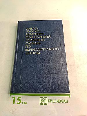 Англо-русско-немецко-французский толковый словарь по вычислительной технике и обработке данных