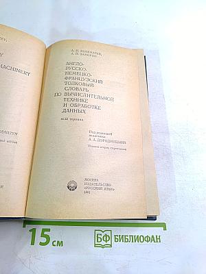Англо-русско-немецко-французский толковый словарь по вычислительной технике и обработке данных