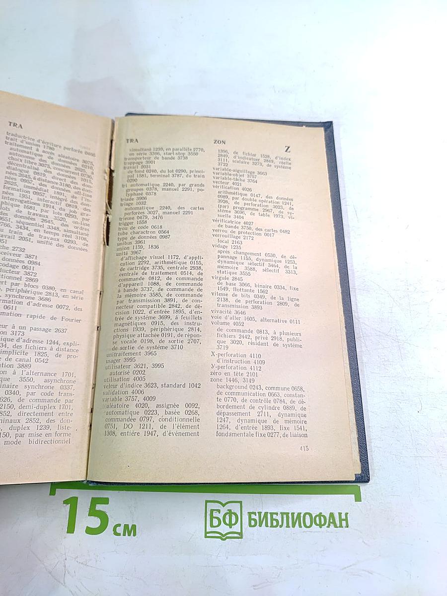 Англо-русско-немецко-французский толковый словарь по вычислительной технике и обработке данных