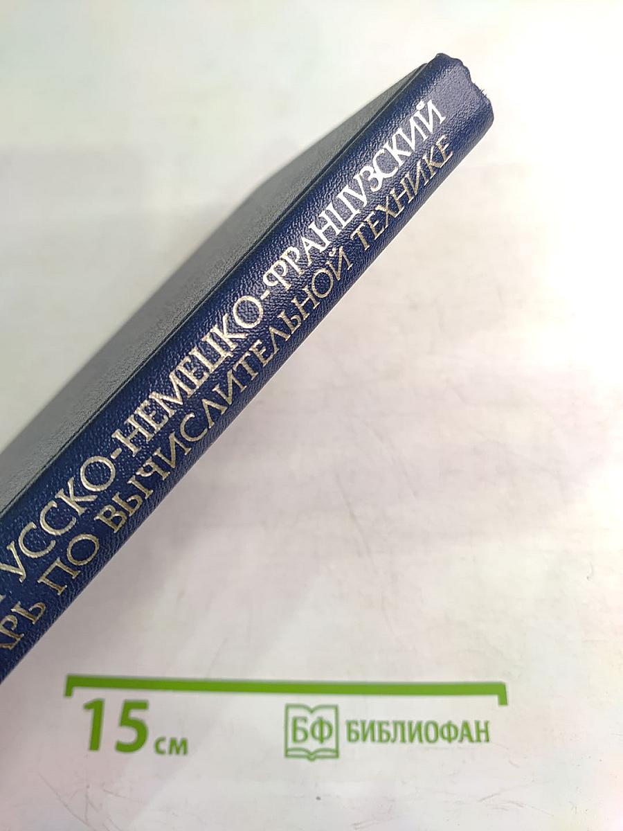 Англо-русско-немецко-французский толковый словарь по вычислительной технике и обработке данных