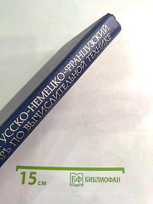 Англо-русско-немецко-французский толковый словарь по вычислительной технике и обработке данных