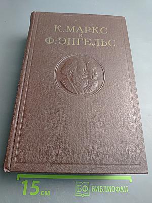 К. Маркс и Ф. Энгельс. Сочинения. Том 17