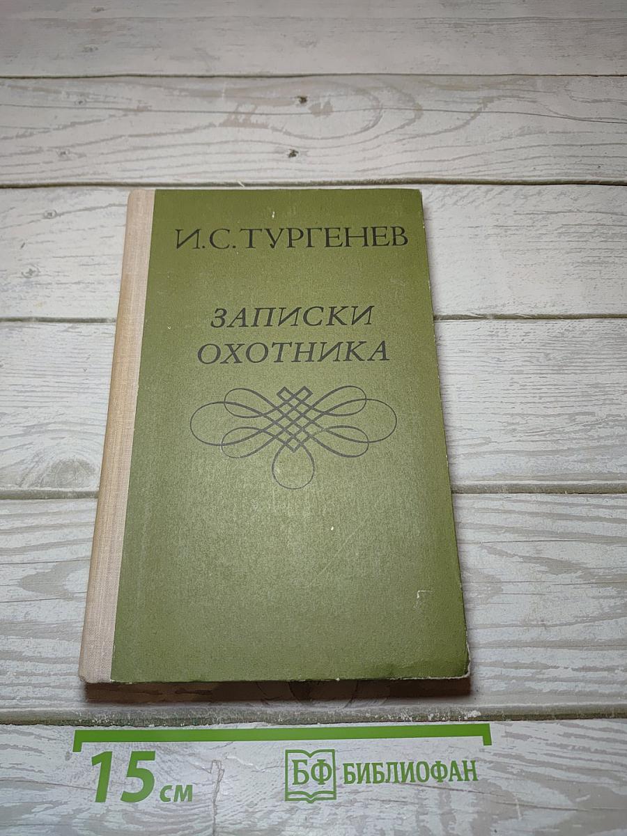 Записки охотника