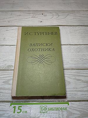 Записки охотника