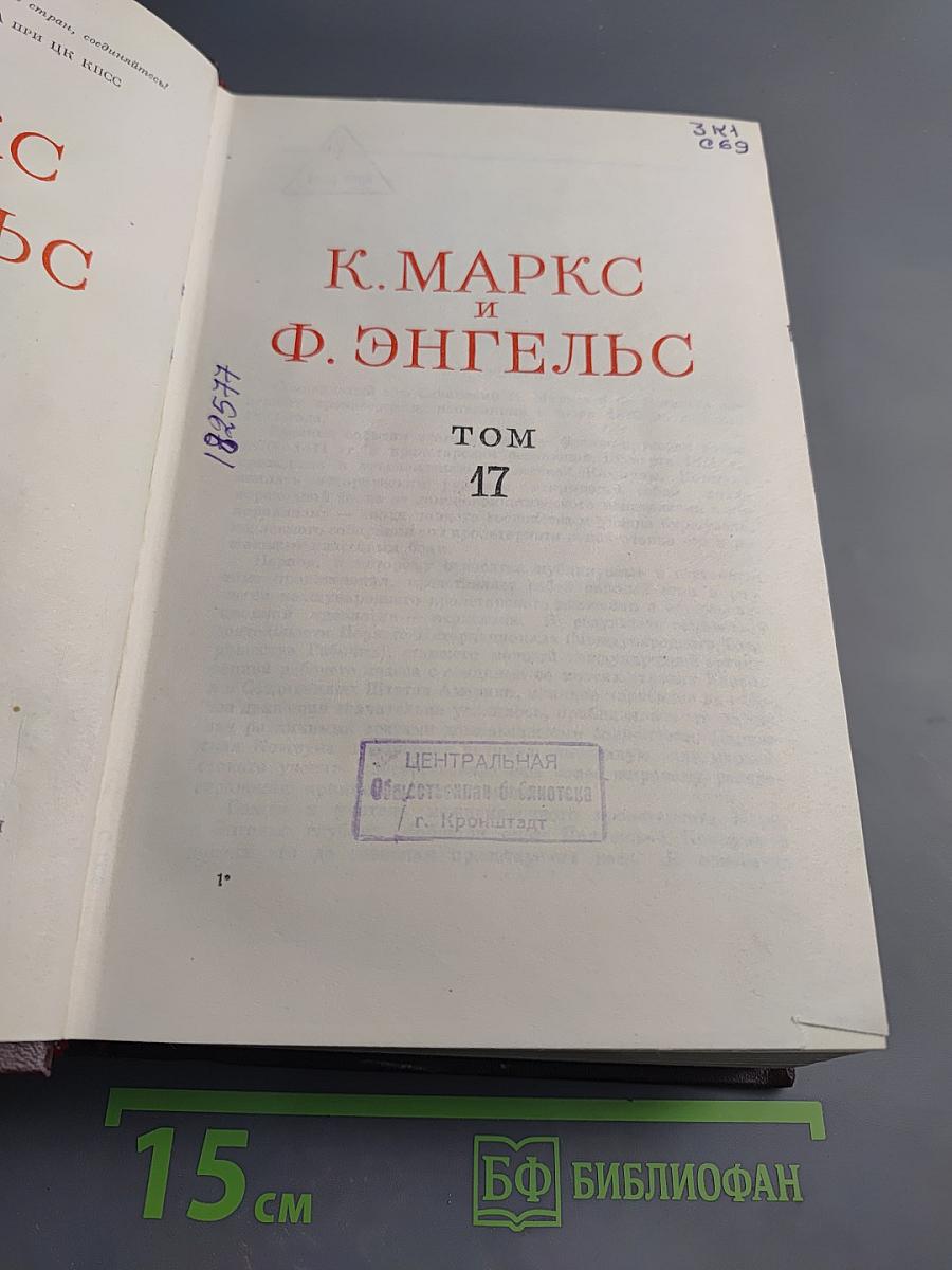 К. Маркс и Ф. Энгельс. Сочинения. Том 17