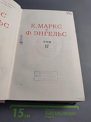 К. Маркс и Ф. Энгельс. Сочинения. Том 17