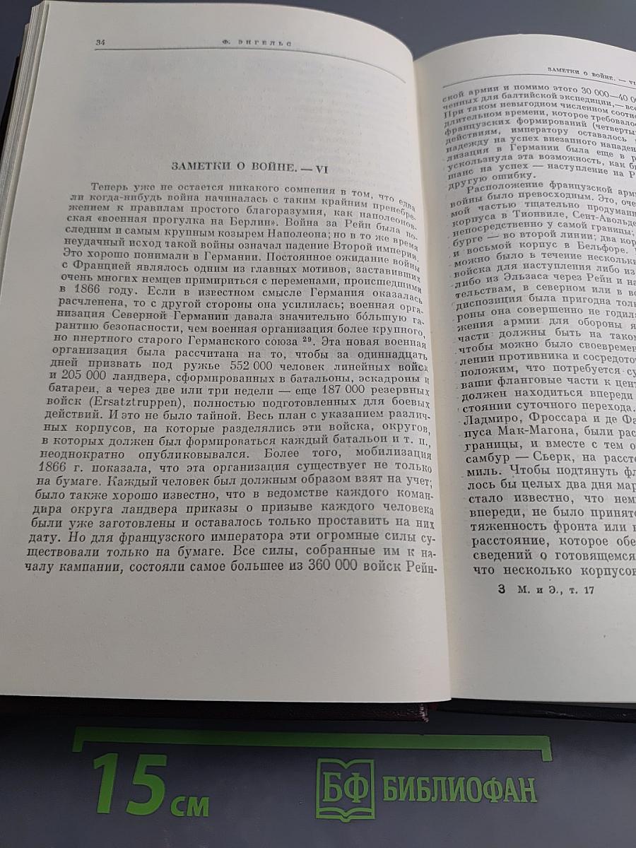 К. Маркс и Ф. Энгельс. Сочинения. Том 17