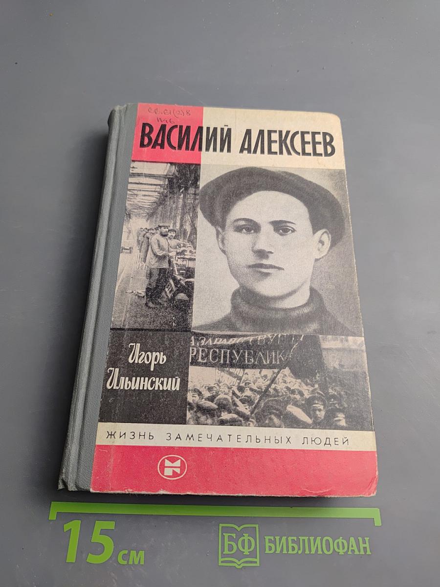 Василий Алексеев