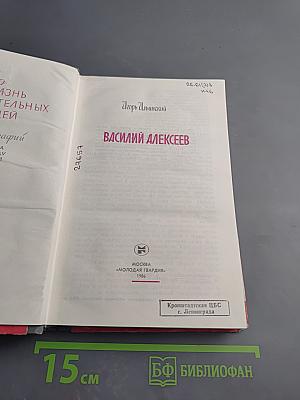 Василий Алексеев