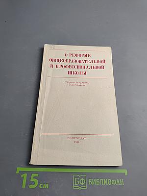 О реформе общеобразовательной и профессиональной школы