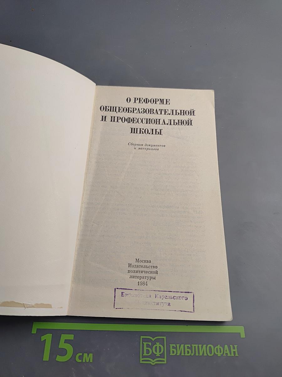 О реформе общеобразовательной и профессиональной школы