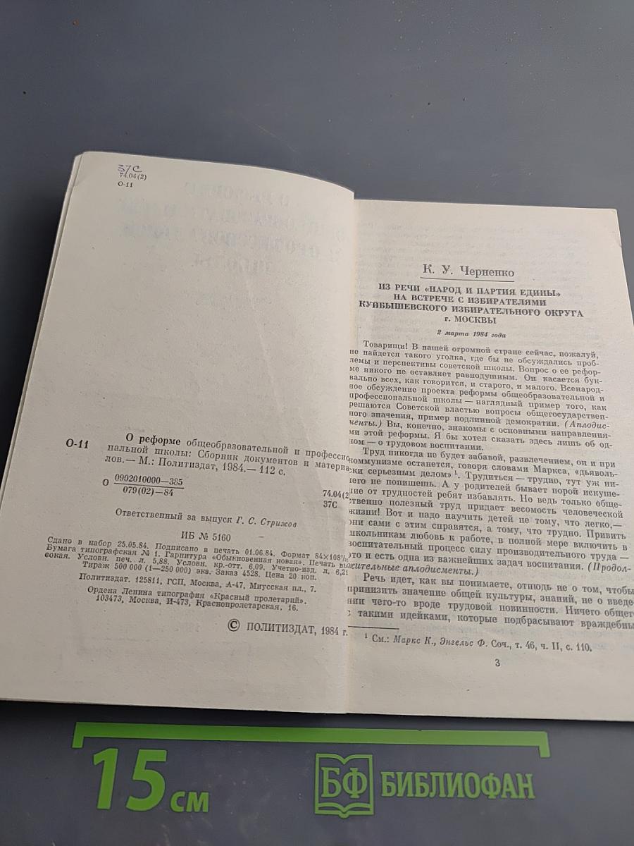 О реформе общеобразовательной и профессиональной школы