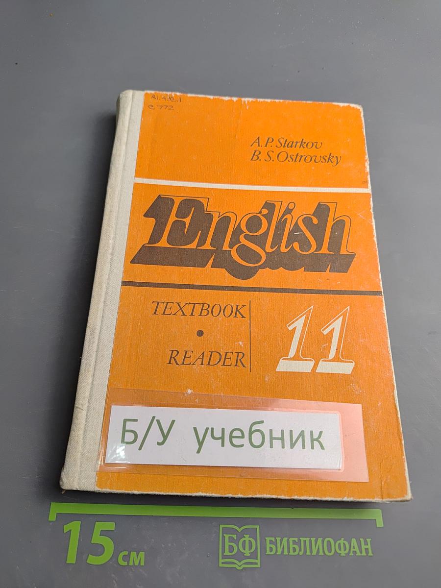 Английский язык. Учебное пособие для 11 класса средней школы. Книга для чтения