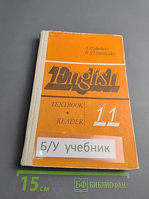 Английский язык. Учебное пособие для 11 класса средней школы. Книга для чтения