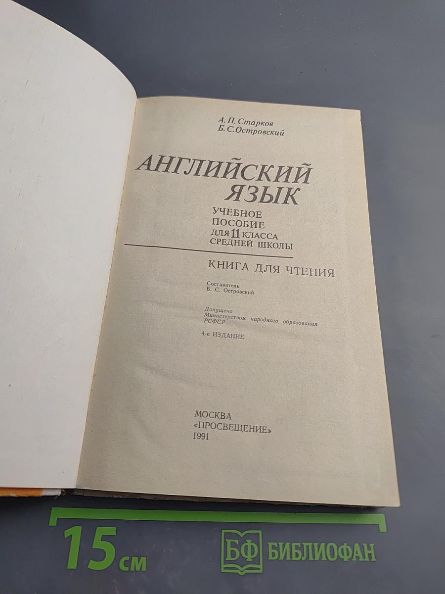 Английский язык. Учебное пособие для 11 класса средней школы. Книга для чтения