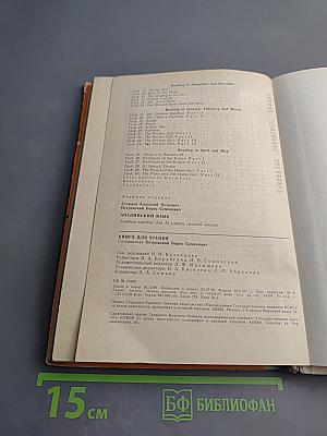 Английский язык. Учебное пособие для 11 класса средней школы. Книга для чтения