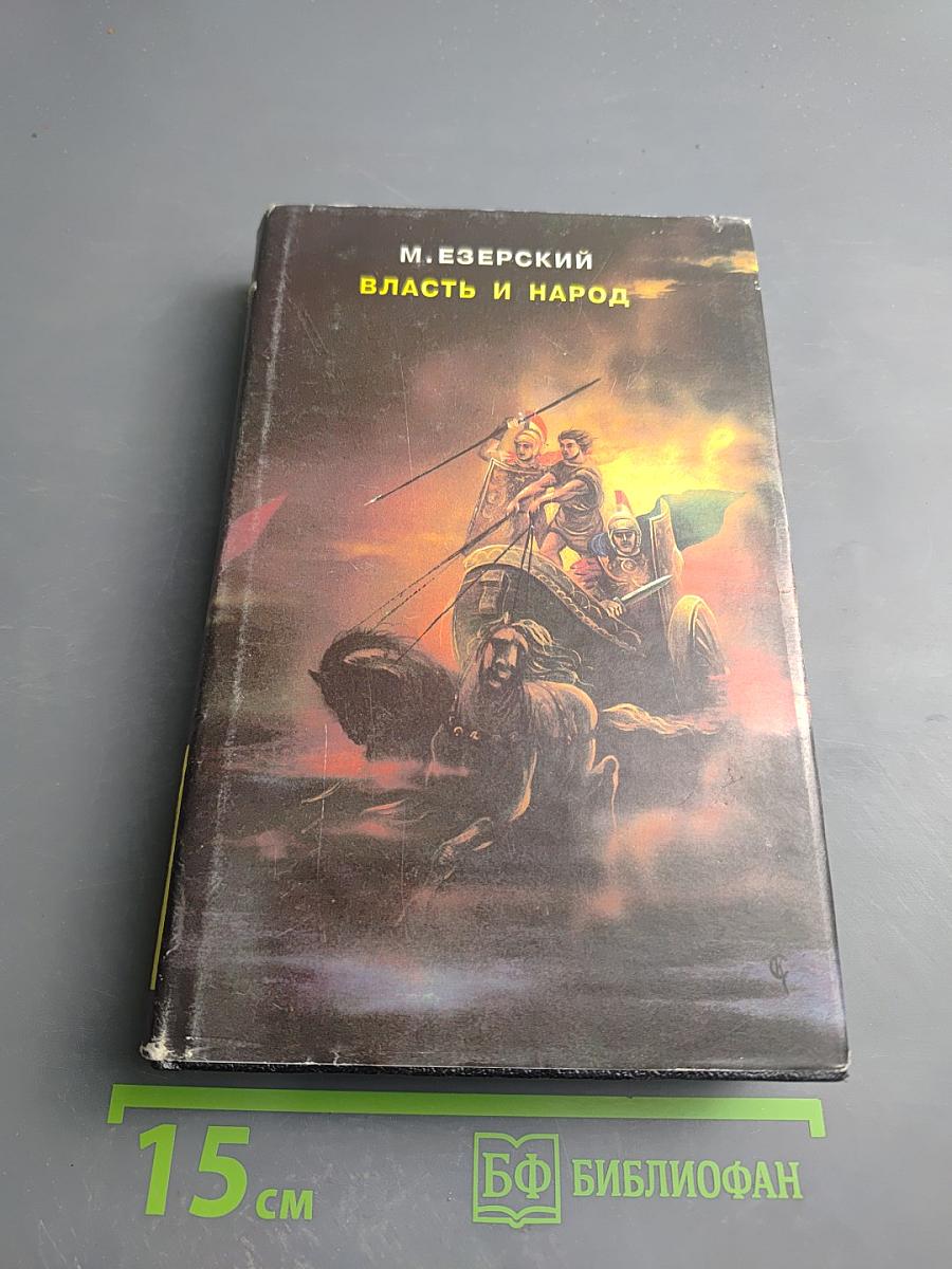 Власть и Народ