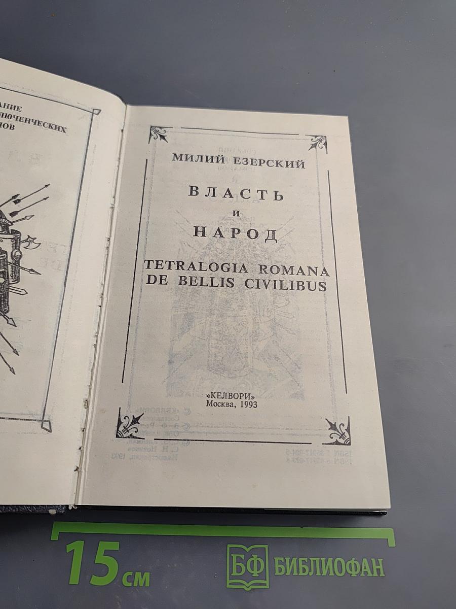 Власть и Народ