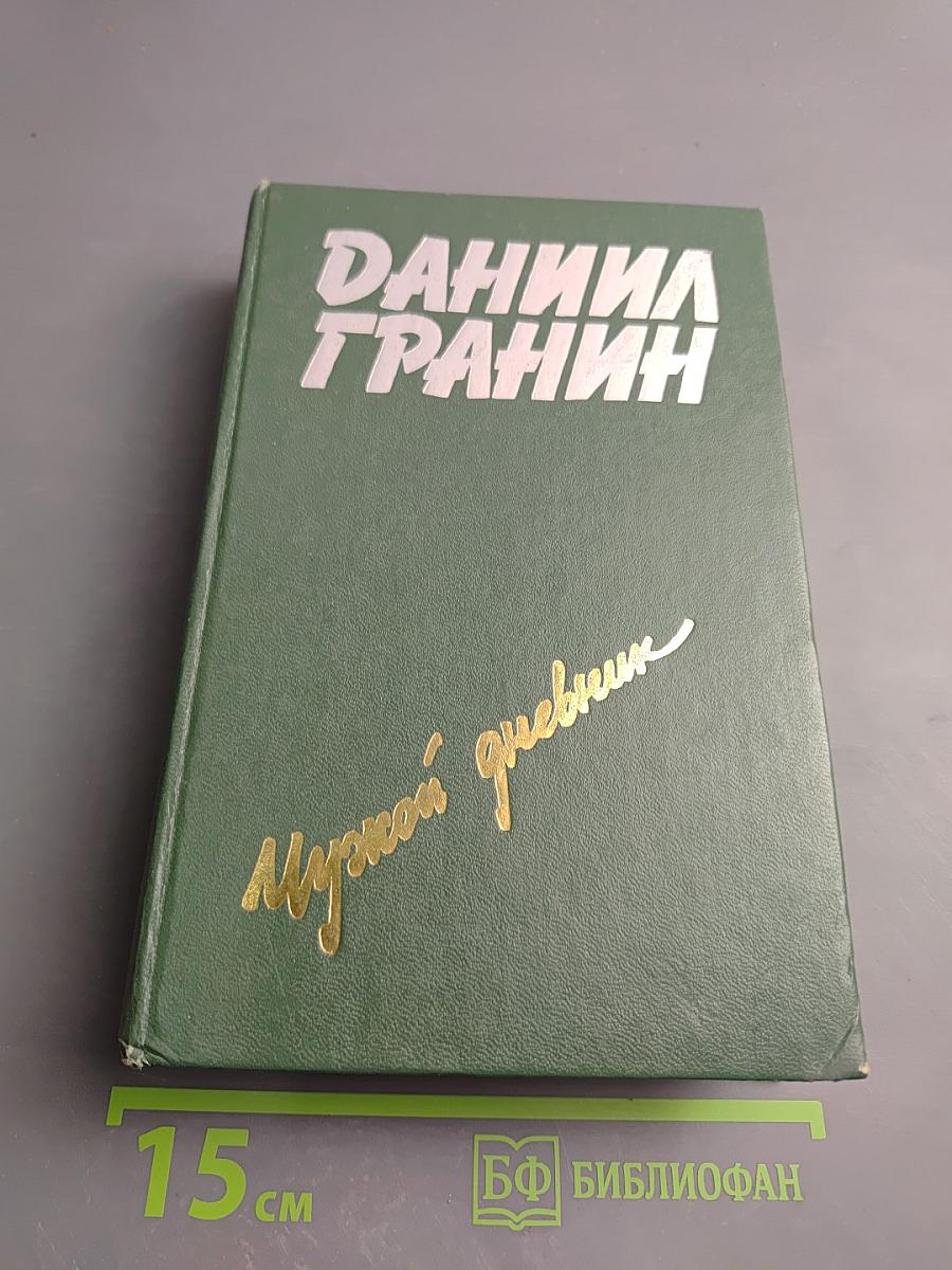 Чужой дневник