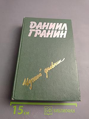 Чужой дневник