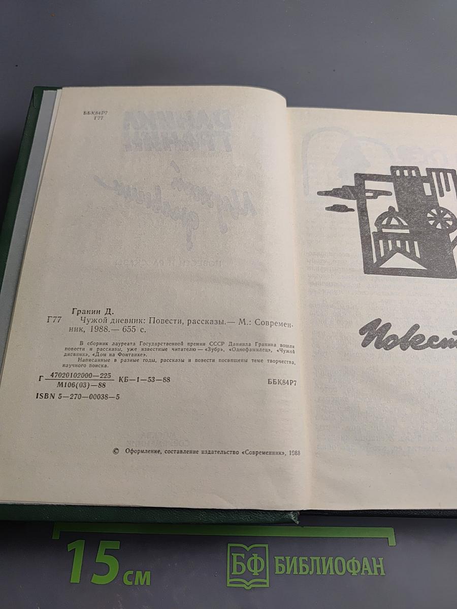 Чужой дневник