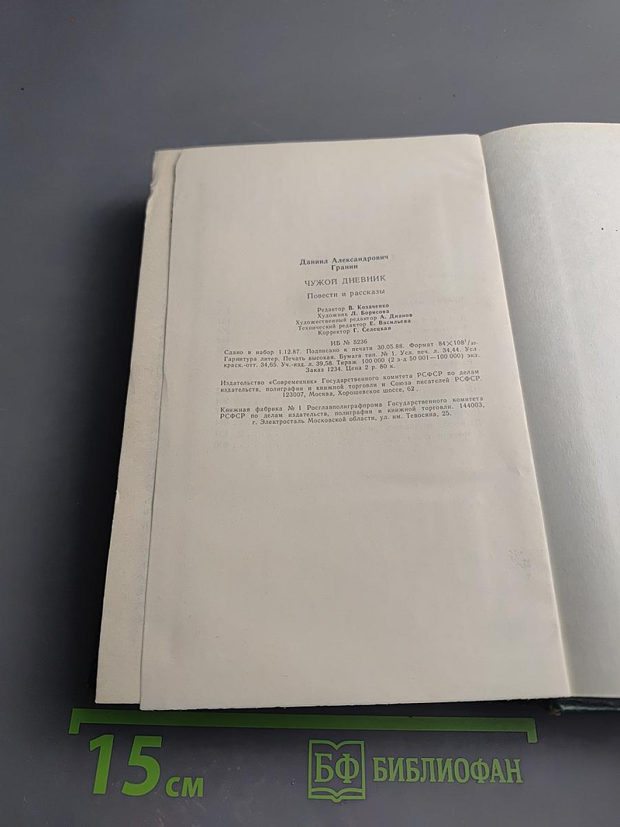 Чужой дневник