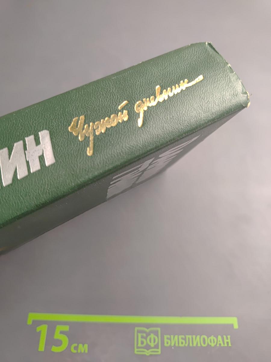 Чужой дневник