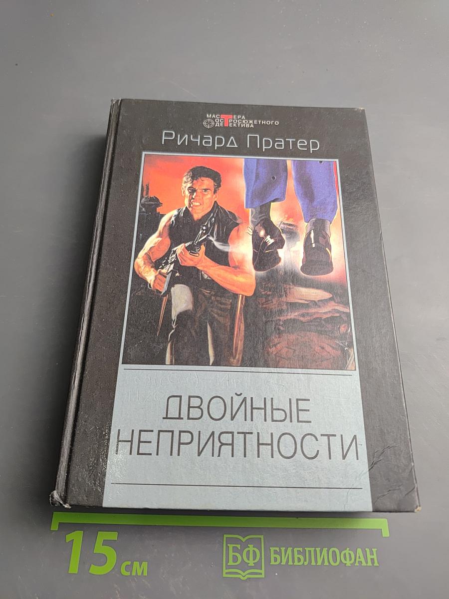 Двойные неприятности