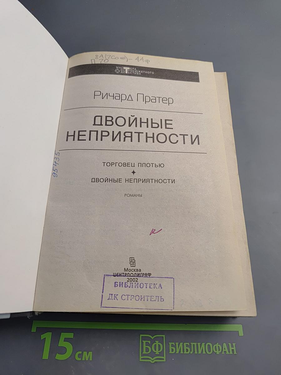 Двойные неприятности