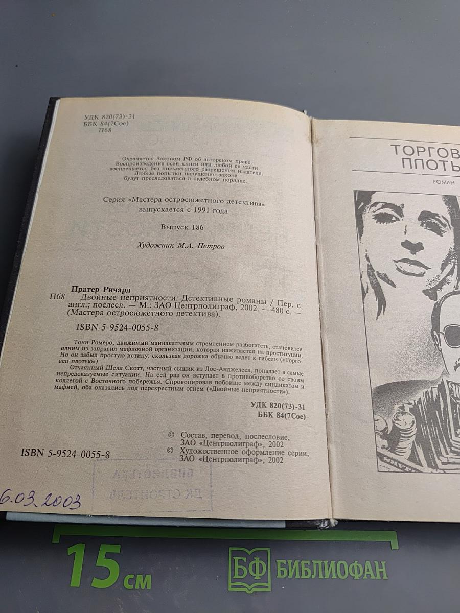 Двойные неприятности