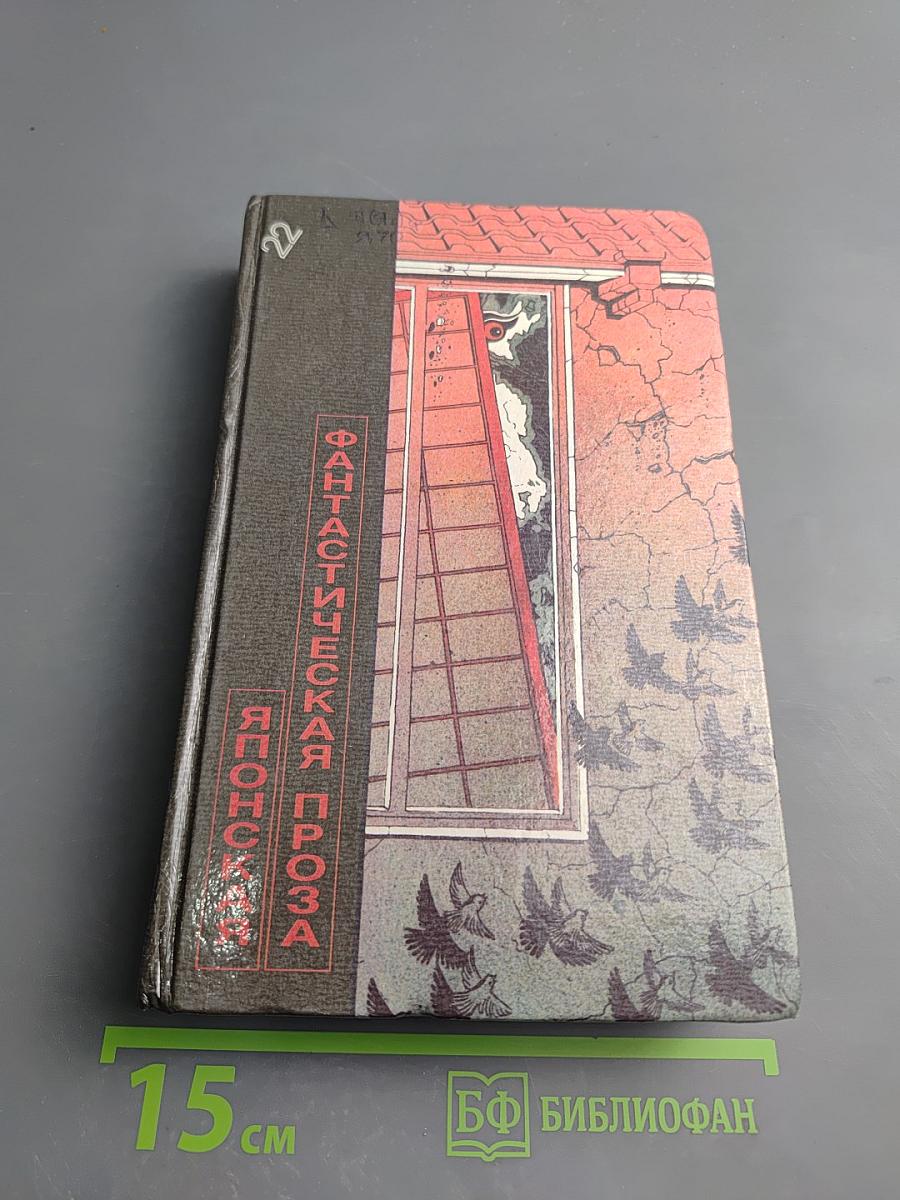 Японская фантастическая проза