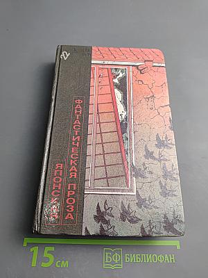 Японская фантастическая проза